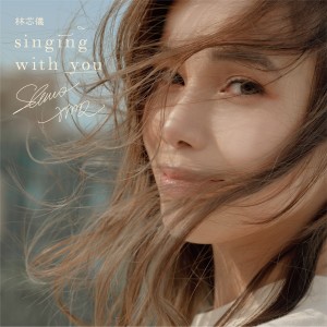 อัลบัม Singing with You ศิลปิน 林芯仪