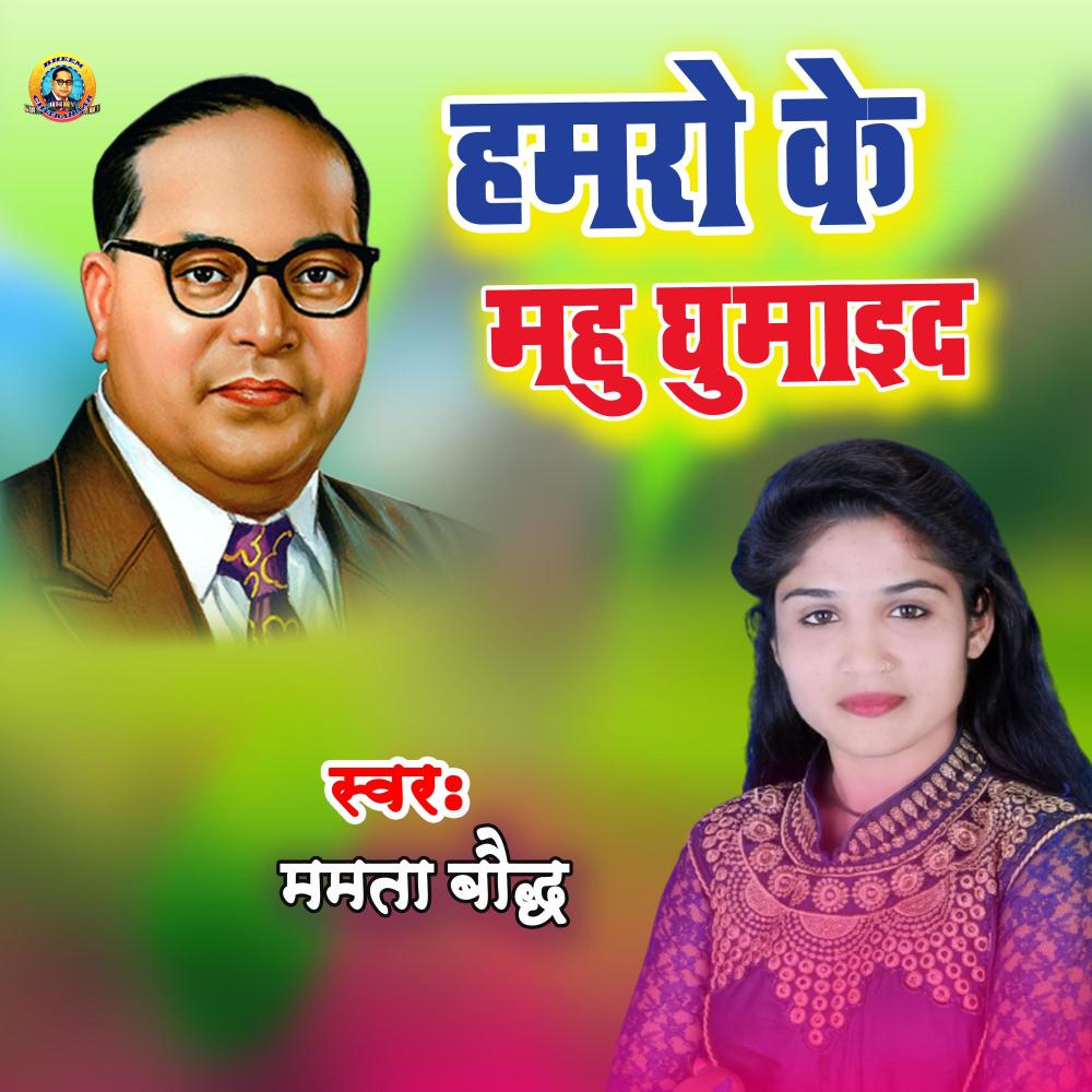 Hamro Ke Mahu Ghumaida