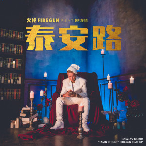 收听火枪的泰安路歌词歌曲