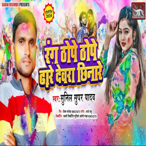 ดาวน์โหลดและฟังเพลง Rang Thope Thope Dhare Devra Chhinare พร้อมเนื้อเพลงจาก Sunil Super Yadav