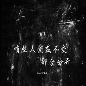 Album 有些人爱或不爱都会分开 oleh 添儿呗