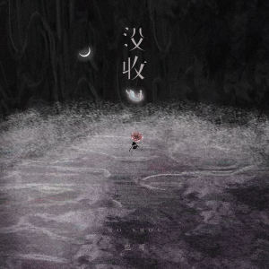 Album 没收 (我已为你奉上所有) from 也可