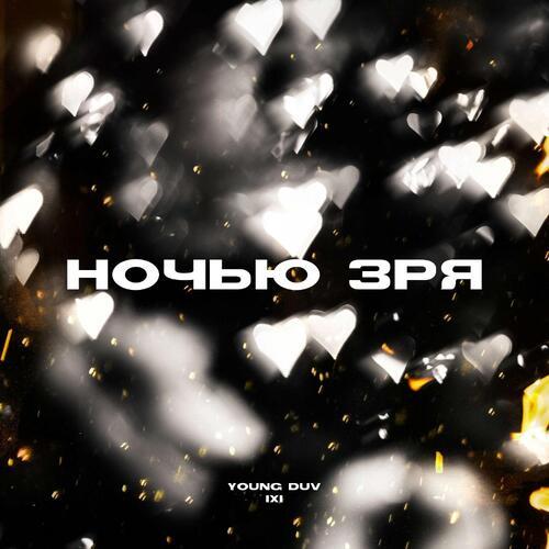 Ночью зря (Explicit)