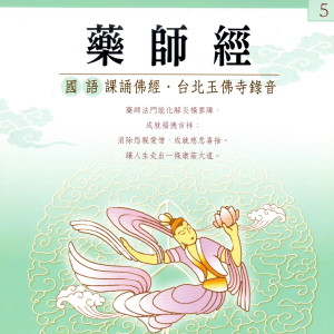 Listen to 藥師經 國語課誦佛經 5 台北玉佛寺錄音 (国语课诵佛经 5 台北玉佛寺录音) song with lyrics from 果如法师