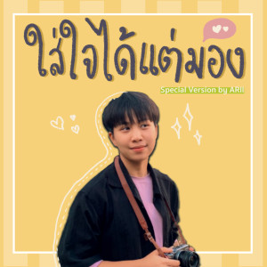 ดาวน์โหลดและฟังเพลง ใส่ใจได้แต่มอง (Special Cover Version) พร้อมเนื้อเพลงจาก ARII Takahashi