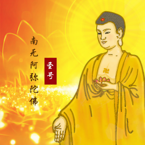 收听陈凯菱的南无阿弥陀佛圣号歌词歌曲