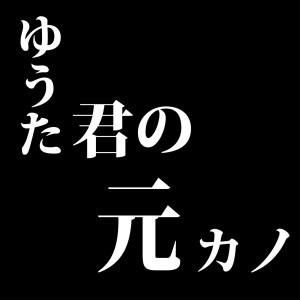 收聽Mio Yamazaki的Yutakun No Motokano歌詞歌曲