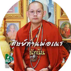 นัทนิน พินิจดวง的专辑ศิษย์ท่านพ่อเณร