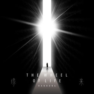 收聽韓紅的緣來歌詞歌曲