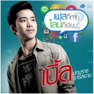 ดาวน์โหลดและฟังเพลง เฟสก็หายไลน์ก็เงียบ (Backing Track) (ดนตรีฝึกร้อง) พร้อมเนื้อเพลงจาก เบิ้ล ปทุมราช