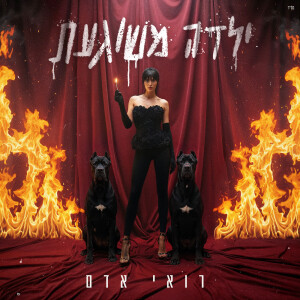 Album ילדה משוגעת from רואי אדם