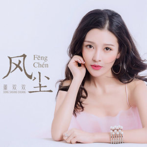 收聽董夏娟的風塵歌詞歌曲