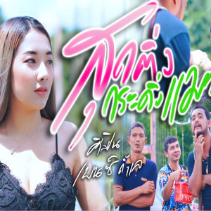 Album สุดติ่งกระดิ่งแมว from 