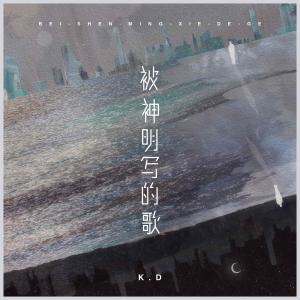 Listen to 被神明写的歌 song with lyrics from K.D