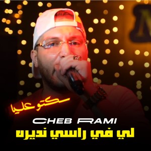 Listen to لي في راسي نديره (سكتو عليا) song with lyrics from Cheb Rami