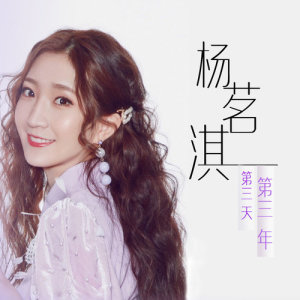 Dengarkan 第三天第三年 (伴奏) lagu dari 杨茗淇 dengan lirik
