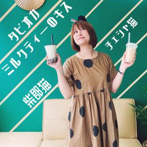 Listen to Kiss of tapioca milk tea (珍珠奶茶之吻) song with lyrics from 柴郡猫