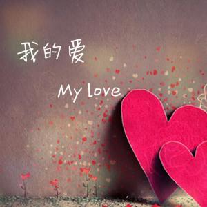 ดาวน์โหลดและฟังเพลง 我的爱 พร้อมเนื้อเพลงจาก 牟茗