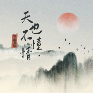收聽饅小蠻同學的天也不懂情歌詞歌曲