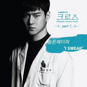 收聽SALTNPAPER的I SWEAR (Instrumental)歌詞歌曲