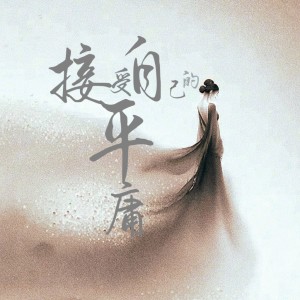 Listen to 接受自己的平庸 (完整版) song with lyrics from 黄文文