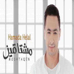 อัลบัม Moshtaqen ศิลปิน Hamada Helal