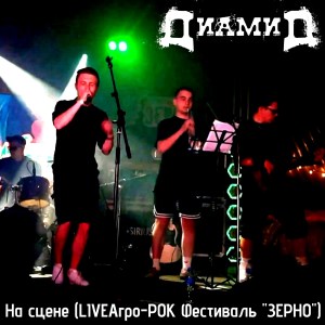 Album На сцене (Live at Агро-РОК Фестиваль "ЗЕРНО") [Explicit] from Диамид