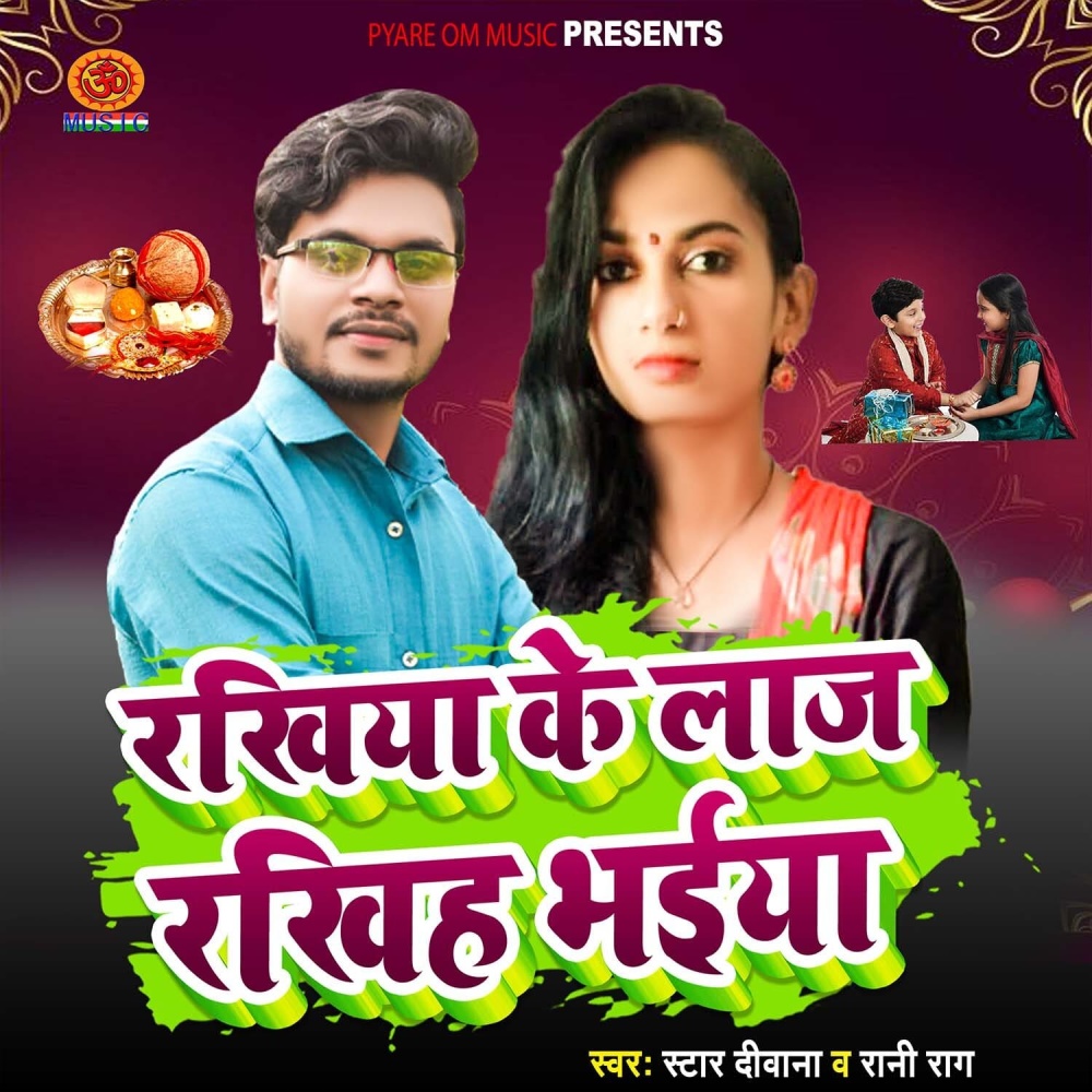 Rakhiya Ke Laaj Rakhiya Bhaiya