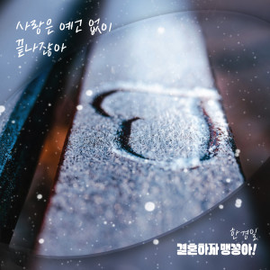 韩京日的专辑결혼하자 맹꽁아! OST Part.16