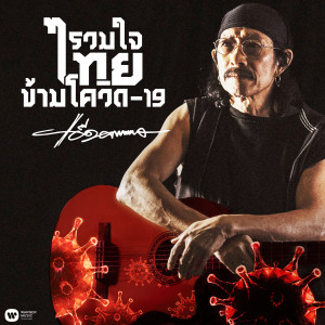 ดาวน์โหลดและฟังเพลง รวมใจไทยข้ามโควิด-19 พร้อมเนื้อเพลงจาก แอ๊ด คาราบาว