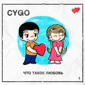 Dengarkan Что такое любовь (Explicit) lagu dari CYGO dengan lirik