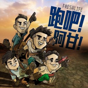 收聽FreshLife的跑吧！阿甘！歌詞歌曲