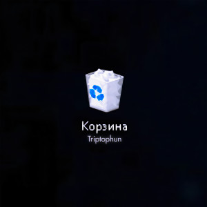 收聽Triptophun的Голова歌詞歌曲