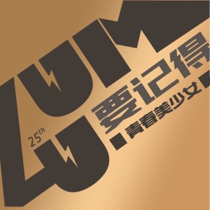 收聽青春美少女的愛是甜甜圈 (伴奏)歌詞歌曲