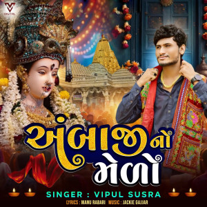 Listen to Ambaji No Melo song with lyrics from Vipul Susra