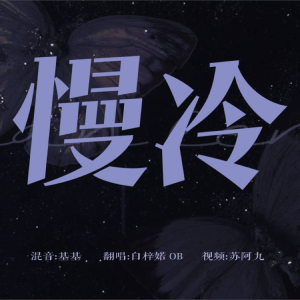 Listen to 慢冷 (cover: 张碧晨|希林娜依高) (完整版) song with lyrics from 白梓婼