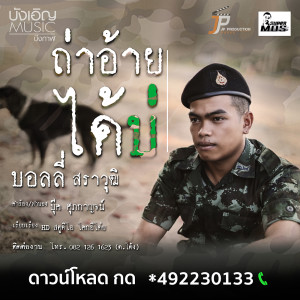 ดาวน์โหลดและฟังเพลง ถ่าอ้ายได้บ่ พร้อมเนื้อเพลงจาก บอลลี่ สราวุฒิ