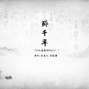 Dengarkan 醉千年 (DJ咚鼓承利Remix) lagu dari 承利 dengan lirik
