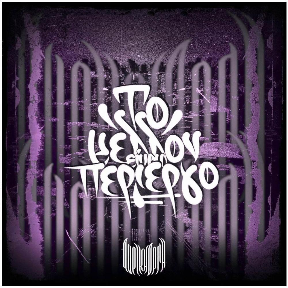 ΤΟ ΜΕΛΛΟΝ ΕΙΝΑΙ ΠΕΡΙΕΡΓΟ (feat. Dros & Bonesai) (Explicit)