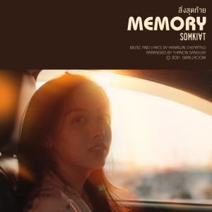 ดาวน์โหลดและฟังเพลง สิ่งสุดท้าย พร้อมเนื้อเพลงจาก Somkiat