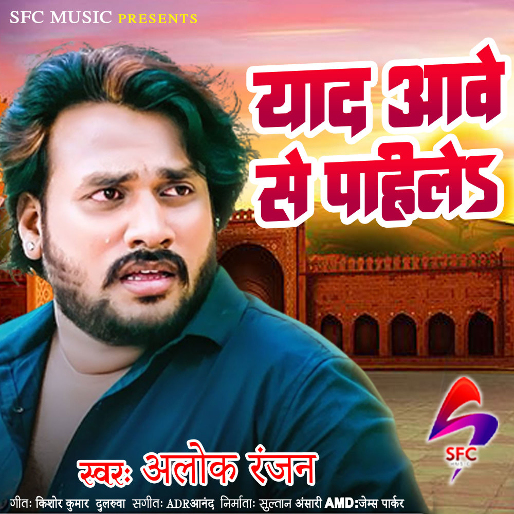 Yaad Aave Se Pahile (Bhojpuri Song)