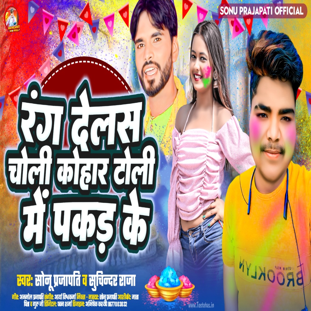 Rang Delash Choli Kohar Toli Me Pakad Ke