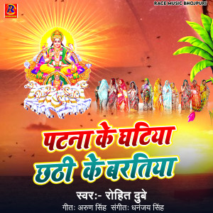 Listen to Patna Ke Ghtiya Chhath Ke Bartiya song with lyrics from Rohit Dubey