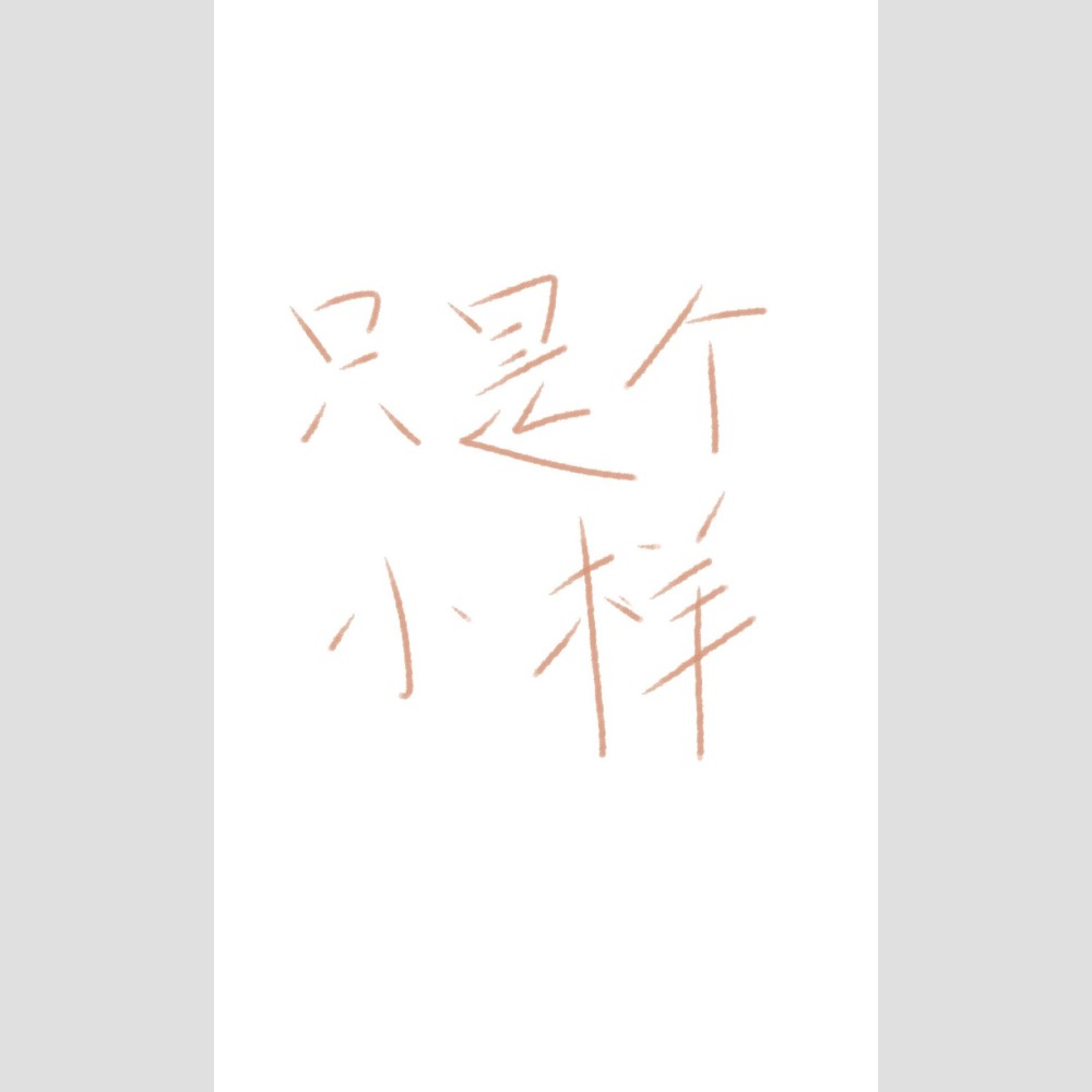 故人说 (完整版)