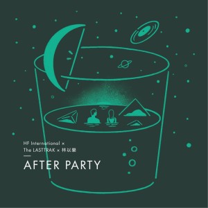 收聽HF International的After Party (feat. The LASTTRAK & Yi-Le Lin)歌詞歌曲