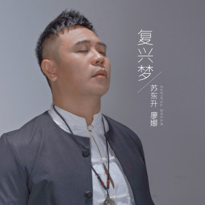 Listen to 复兴梦 (伴奏) song with lyrics from 苏东升