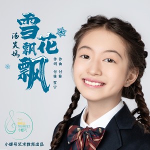 Album 雪花飘飘 from 汤笑嫣