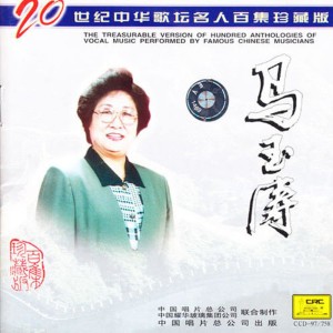 馬玉濤的專輯20世紀中華歌壇名人百集珍藏版