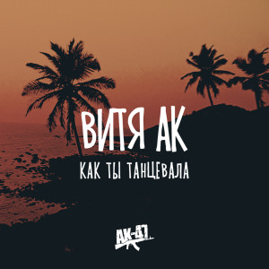 ดาวน์โหลดและฟังเพลง Как ты танцевала พร้อมเนื้อเพลงจาก Витя АК