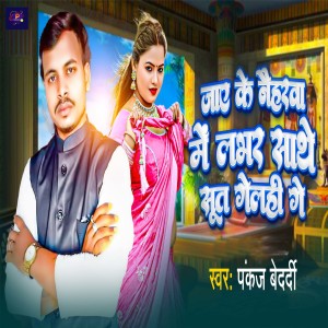Listen to Jaye Ke Neharwa Mai labarwa Sathe Sut Gaili ge song with lyrics from pankaj bedardi